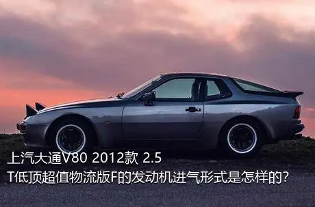 上汽大通V80 2012款 2.5T低顶超值物流版F的发动机进气形式是怎样的？