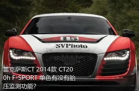 雷克萨斯CT 2014款 CT200h F-SPORT 单色有没有胎压监测功能？