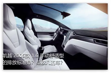 凯越 2005款 1.6 手动舒适型的排放标准是？是欧几的车？