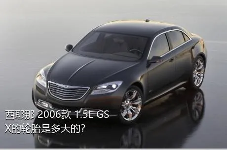 西耶那 2006款 1.5L GSX的轮胎是多大的？