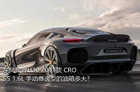 东风风神H30 2011款 CROSS 1.6L 手动尊逸型的油箱多大？