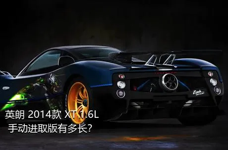 英朗 2014款 XT 1.6L 手动进取版有多长？