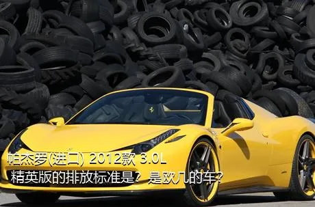 帕杰罗(进口) 2012款 3.0L 精英版的排放标准是？是欧几的车？