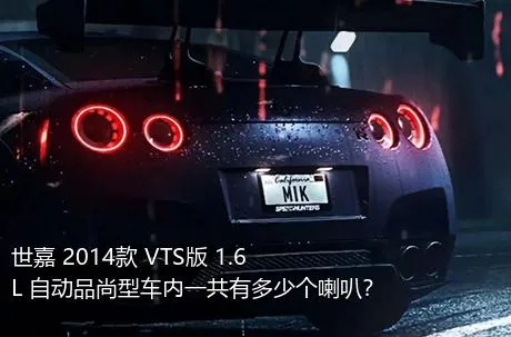 世嘉 2014款 VTS版 1.6L 自动品尚型车内一共有多少个喇叭？