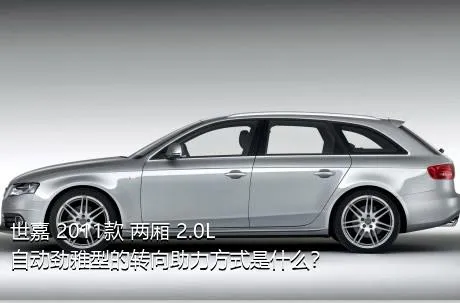 世嘉 2011款 两厢 2.0L 自动劲雅型的转向助力方式是什么？