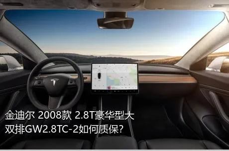 金迪尔 2008款 2.8T豪华型大双排GW2.8TC-2如何质保？