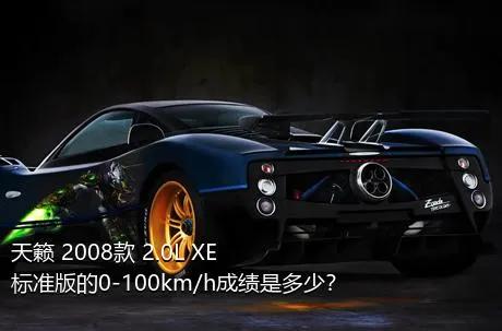 天籁 2008款 2.0L XE标准版的0-100km/h成绩是多少？