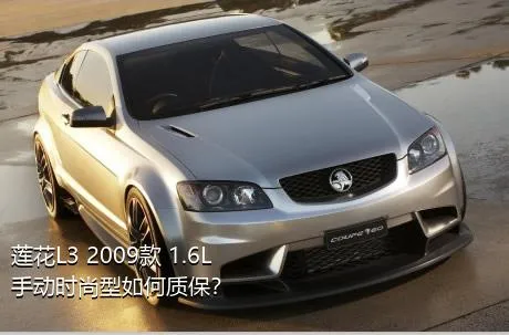 莲花L3 2009款 1.6L 手动时尚型如何质保？