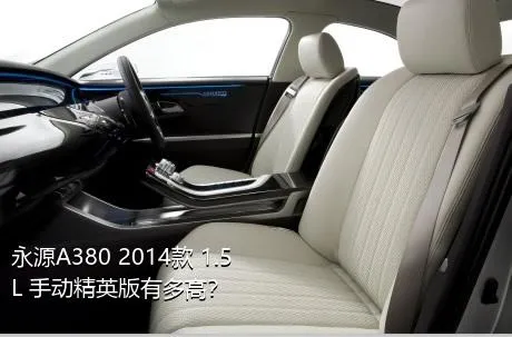 永源A380 2014款 1.5L 手动精英版有多高？