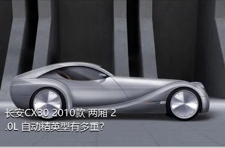 长安CX30 2010款 两厢 2.0L 自动精英型有多重？