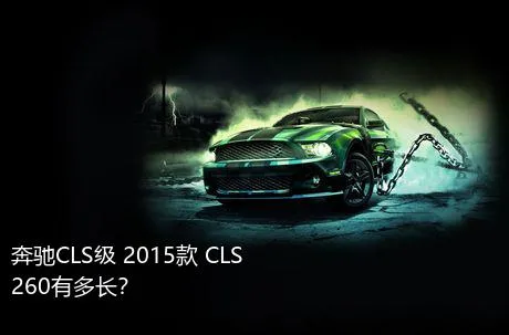 奔驰CLS级 2015款 CLS 260有多长？