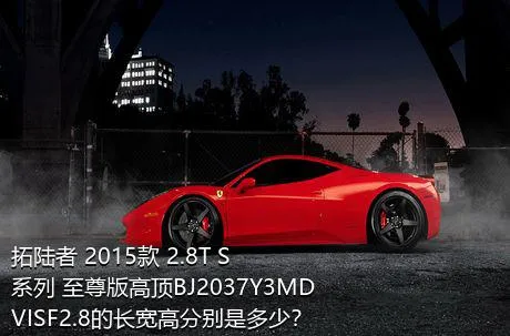 拓陆者 2015款 2.8T S系列 至尊版高顶BJ2037Y3MDVISF2.8的长宽高分别是多少？