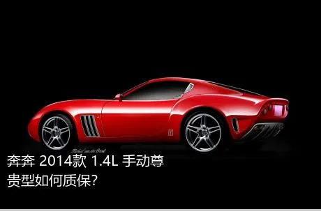 奔奔 2014款 1.4L 手动尊贵型如何质保？