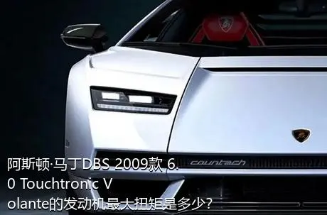 阿斯顿·马丁DBS 2009款 6.0 Touchtronic Volante的发动机最大扭矩是多少？