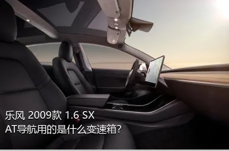 乐风 2009款 1.6 SX AT导航用的是什么变速箱？