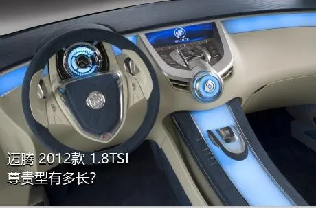 迈腾 2012款 1.8TSI 尊贵型有多长？