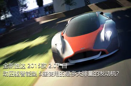 全新胜达 2015款 2.0T 自动四驱智能型 5座使用的是多大排量的发动机？