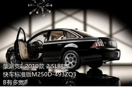 蒙派克E 2010款 2.5L财富快车标准版M250D-493ZQ3B有多宽？