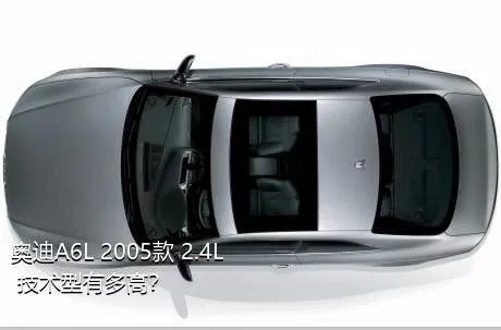 奥迪A6L 2005款 2.4L 技术型有多高？