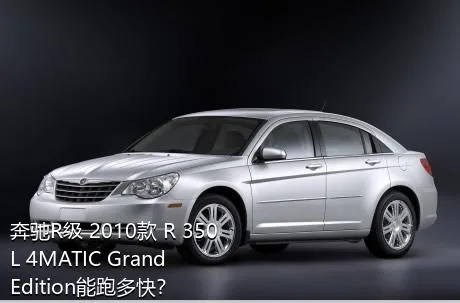 奔驰R级 2010款 R 350 L 4MATIC Grand Edition能跑多快？