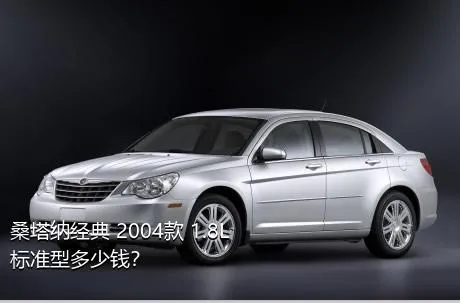 桑塔纳经典 2004款 1.8L 标准型多少钱？