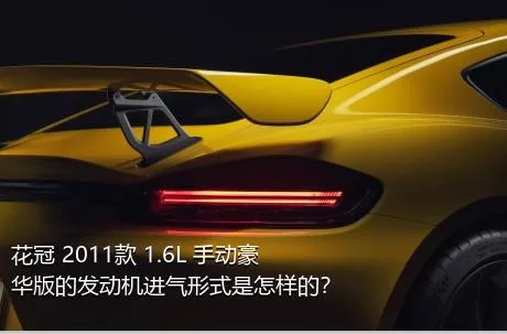 花冠 2011款 1.6L 手动豪华版的发动机进气形式是怎样的？