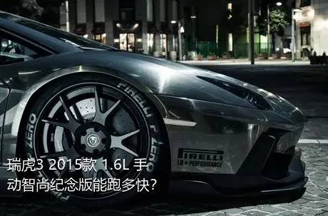 瑞虎3 2015款 1.6L 手动智尚纪念版能跑多快？