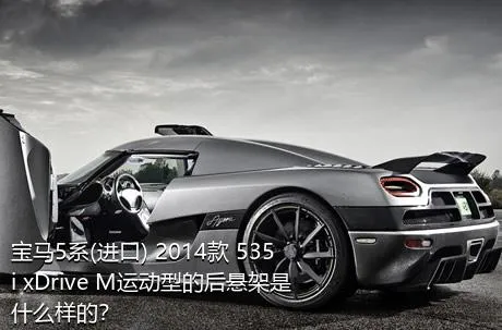 宝马5系(进口) 2014款 535i xDrive M运动型的后悬架是什么样的？