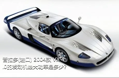 普拉多(进口) 2004款 VX 4.0的发动机最大功率是多少？
