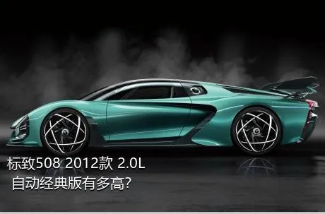 标致508 2012款 2.0L 自动经典版有多高？