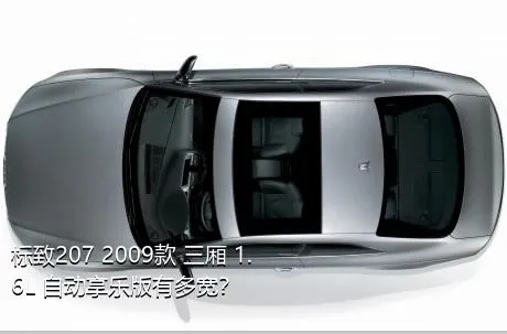 标致207 2009款 三厢 1.6L 自动享乐版有多宽？