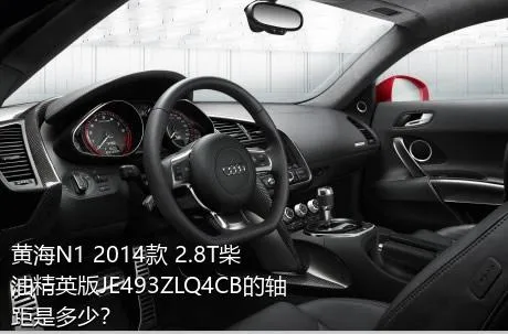 黄海N1 2014款 2.8T柴油精英版JE493ZLQ4CB的轴距是多少？