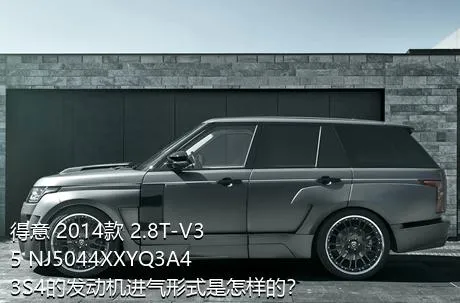 得意 2014款 2.8T-V35 NJ5044XXYQ3A43S4的发动机进气形式是怎样的？