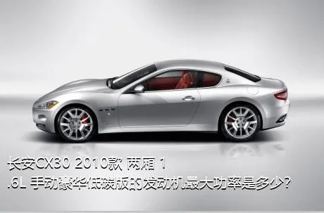 长安CX30 2010款 两厢 1.6L 手动豪华低碳版的发动机最大功率是多少？