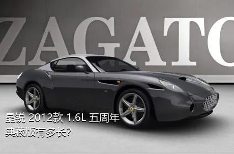 晶锐 2012款 1.6L 五周年典藏版有多长？