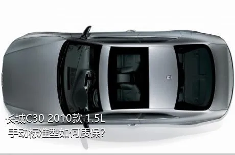 长城C30 2010款 1.5L 手动标准型如何质保？