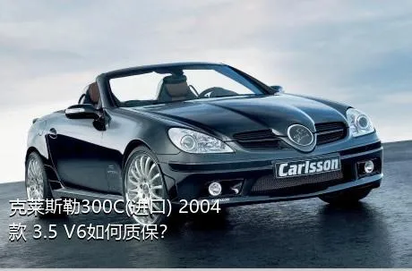 克莱斯勒300C(进口) 2004款 3.5 V6如何质保？