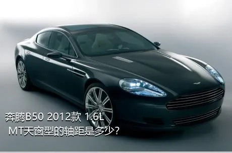 奔腾B50 2012款 1.6L MT天窗型的轴距是多少？