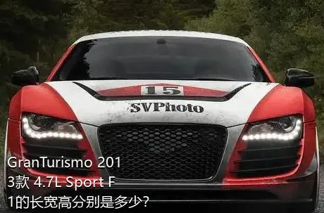 GranTurismo 2013款 4.7L Sport F1的长宽高分别是多少？