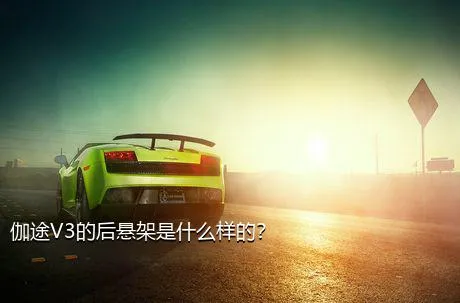 伽途V3的后悬架是什么样的？