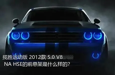 揽胜运动版 2012款 5.0 V8 NA HSE的前悬架是什么样的？