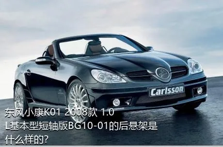 东风小康K01 2008款 1.0L基本型短轴版BG10-01的后悬架是什么样的？