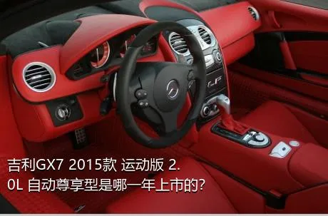 吉利GX7 2015款 运动版 2.0L 自动尊享型是哪一年上市的？