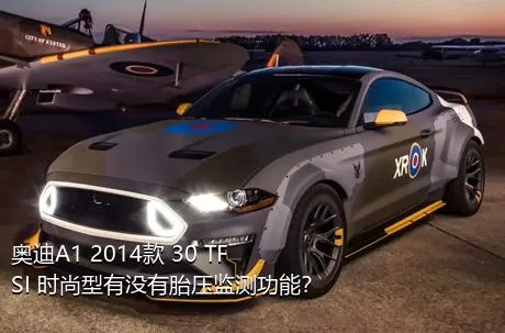 奥迪A1 2014款 30 TFSI 时尚型有没有胎压监测功能？