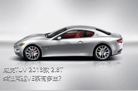 威虎TUV 2013款 2.8T柴油两驱VE泵有多重？