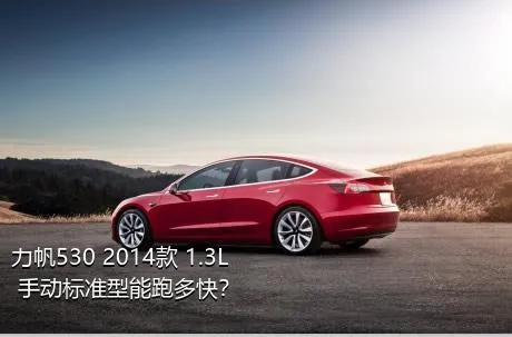 力帆530 2014款 1.3L 手动标准型能跑多快？