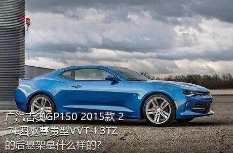 广汽吉奥GP150 2015款 2.7L四驱尊贵型VVT-I 3TZ的后悬架是什么样的？