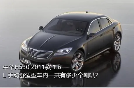 中华H530 2011款 1.6L 手动舒适型车内一共有多少个喇叭？