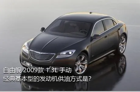 自由舰 2009款 1.3L 手动经典基本型的发动机供油方式是？