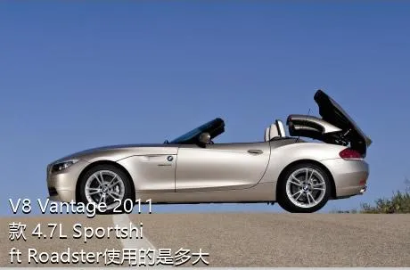 V8 Vantage 2011款 4.7L Sportshift Roadster使用的是多大排量的发动机？